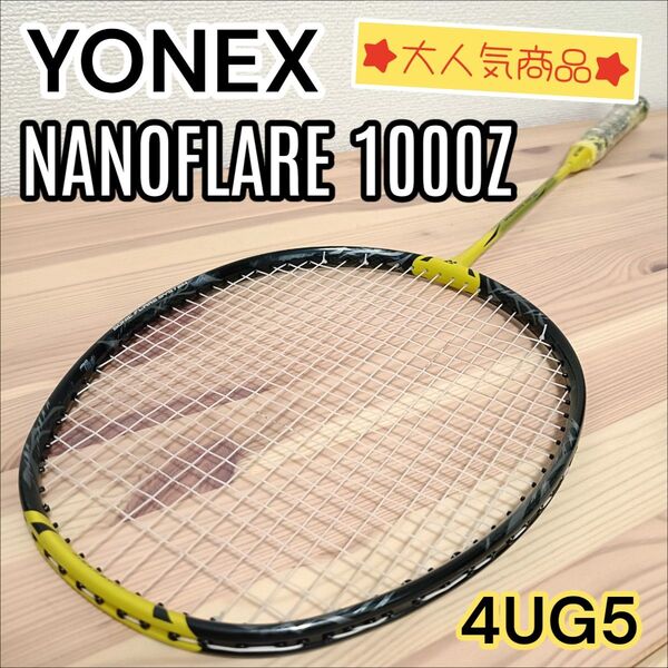 YONEX ヨネックス NANOFLARE 1000zナノフレア1000z 4UG5 イエロー ブラック バドミントンラケット