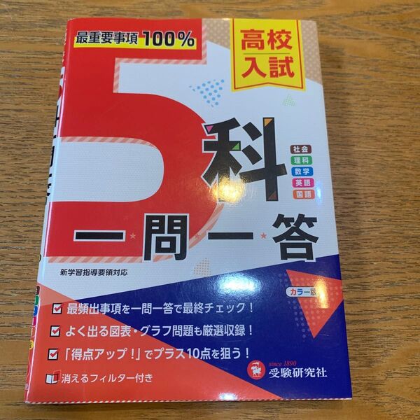高校入試5科一問一答 高校入試問題研究会/編著 (978-4-424-63703-5)