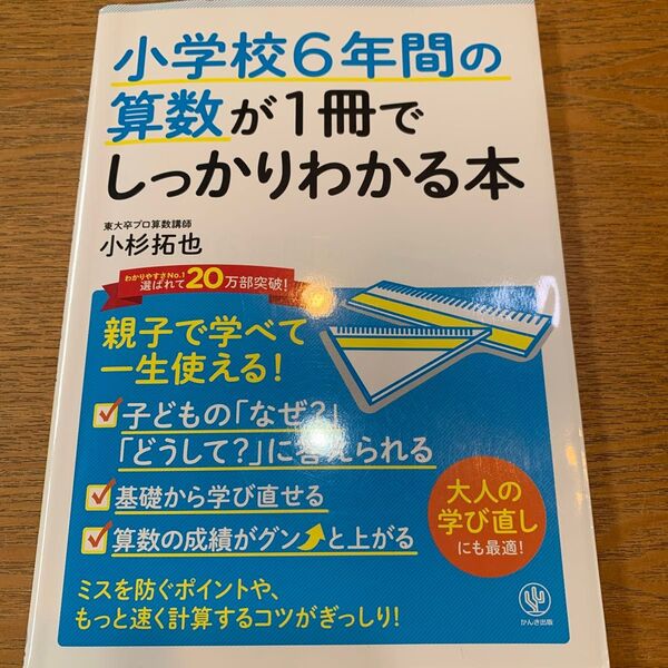 小学校6年間の算数が1冊でしっかりわかる本 親子で学べて一生使える! 小杉拓也/著