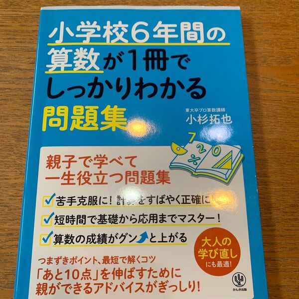 小学校6年間の算数が1冊でしっかりわかる問題集 親子で学べて一生使える! 小杉拓也/著