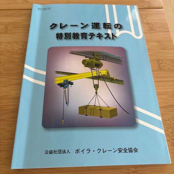 クレーン運転の特別教育テキスト クレーン安全協会