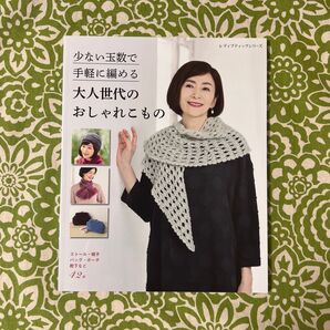 少ない玉数で手軽に編める 大人世代のおしゃれこもの