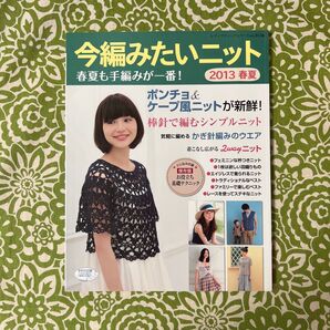 今編みたいニット 春夏 2013