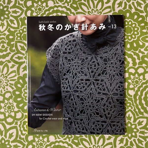 秋冬のかぎ針あみ vol.13