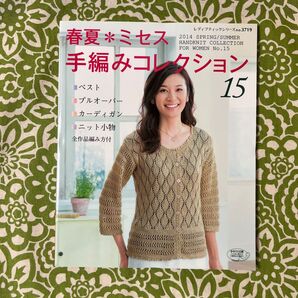 春夏*ミセス 手編みコレクション15
