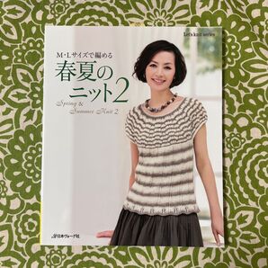 ☆本日限定価格☆ M・Lサイズで編める 春夏のニット2