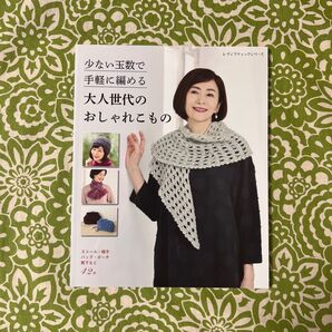少ない玉数で手軽に編める 大人世代のおしゃれこもの