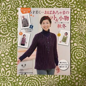 ☆6月限定価格☆ M・Lサイズが選べる 5才若くおばあちゃまのニット&小物 秋冬