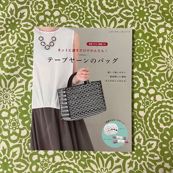 ☆8月SALE☆ ネットに通すだけでかんたん!テープヤーンのバッグ 写真プロセス解説つき