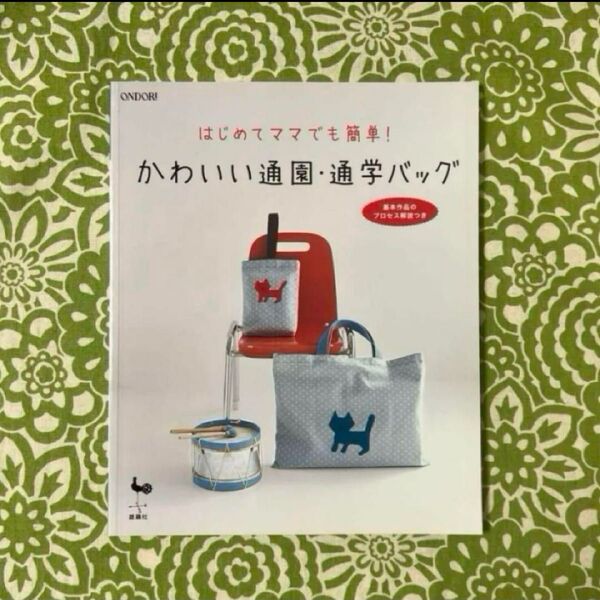 ☆SALE☆ かわいい通園・通学バッグ : はじめてママでも簡単!
