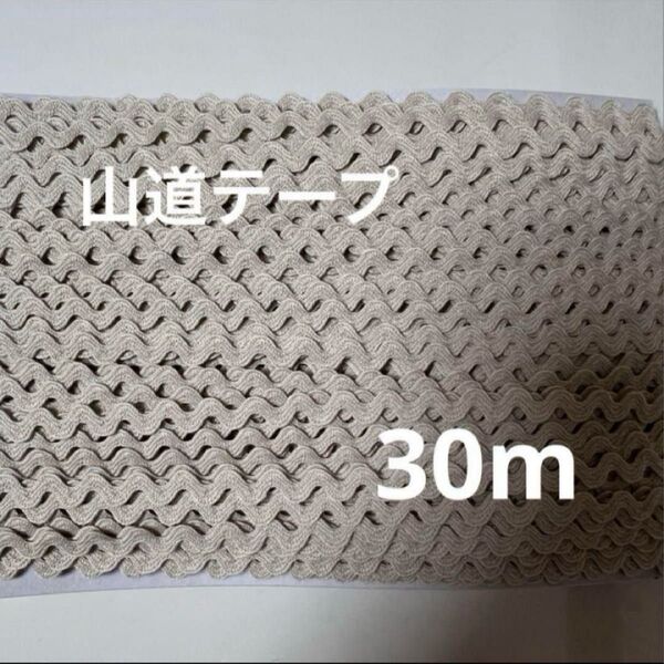 ☆SALE☆ 山道テープ 30m