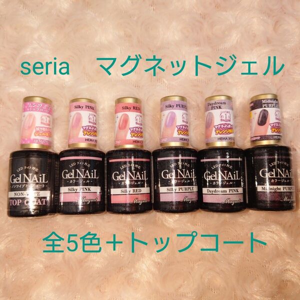 セリア マグネットジェル 全5色+トップコートジェル セット seria ネイル