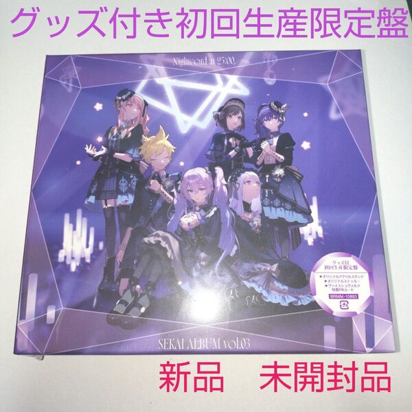 新品 25時、ナイトコードで。 ニーゴ SEKAI ALBUM vol.3 CD セカイアルバム グッズ付き初回生産限定盤