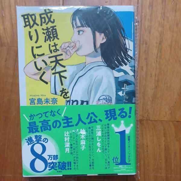 成瀬は天下を取りにいく 宮島未奈 帯付き