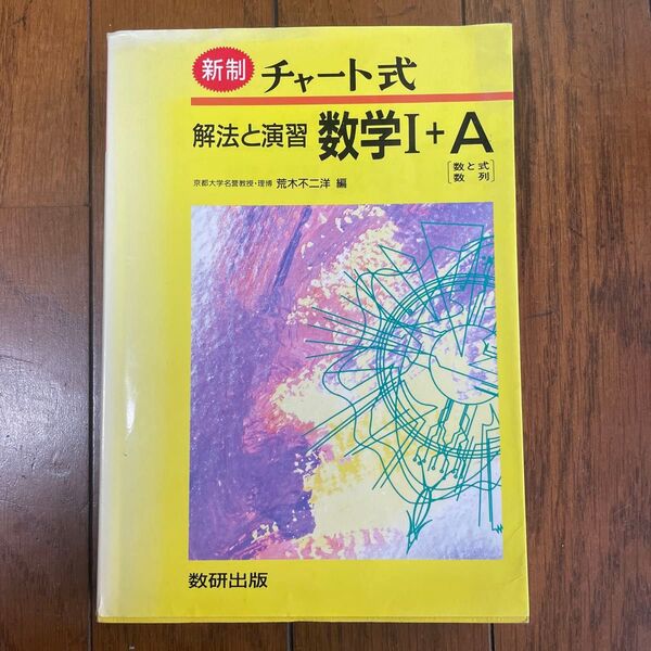 チャート式 解法と演習 数学I + A 数と式 数列 荒木不二洋 数研出版