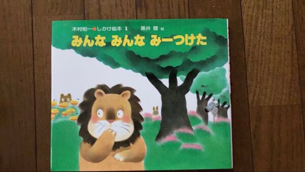 みんな みんな みーつけた しかけ絵本 木村裕一 黒井健 絵本 えほん 偕成社