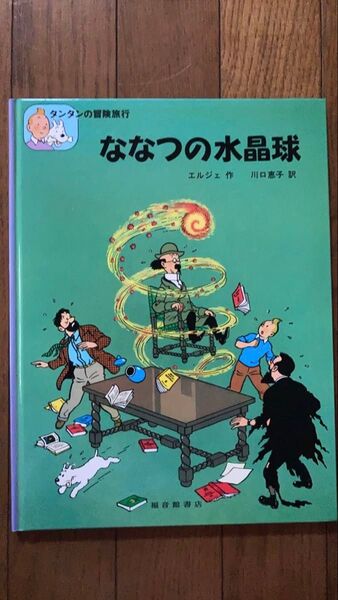 タンタンの冒険旅行 ななつの水晶球 エルジェ 川口恵子 福音館書店 タンタンの冒険