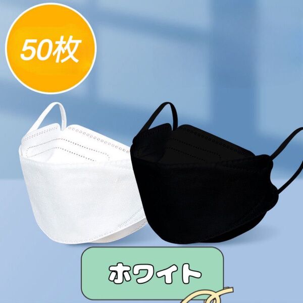 マスク3D ホワイト KF94柳葉型 4層構造50枚 個別包装 vカットあり