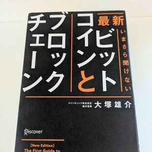 最新 ビットコインとブロックチェーン