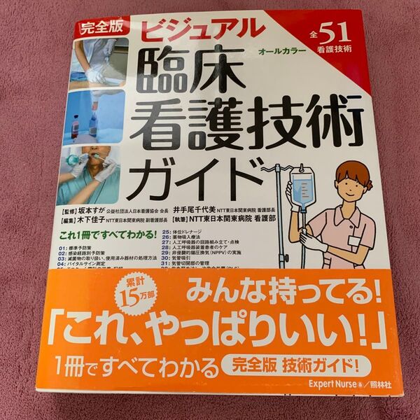 ● ビジュアル臨床看護技術ガイド 完全版 オールカラー 全51看護技術 (第3版) 坂本すが/監修 井手尾千代美/監修