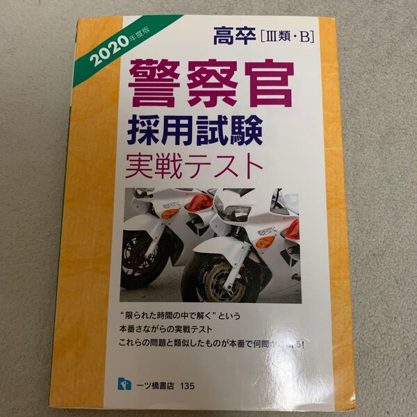 ● 高卒〈3類・B〉警察官採用試験実戦テスト 2020年度版 公務員試験情報研究会/編著