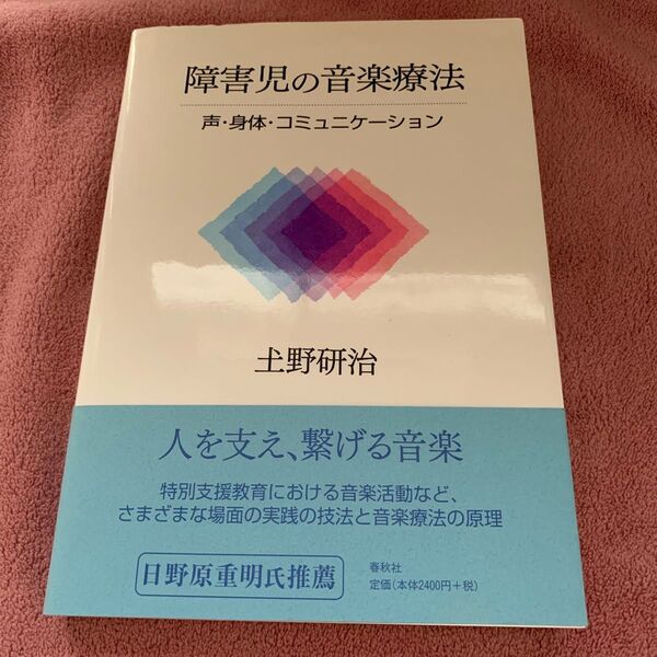 ● 障害児の音楽療法 声・身体・コミュニケーション 土野研治/著