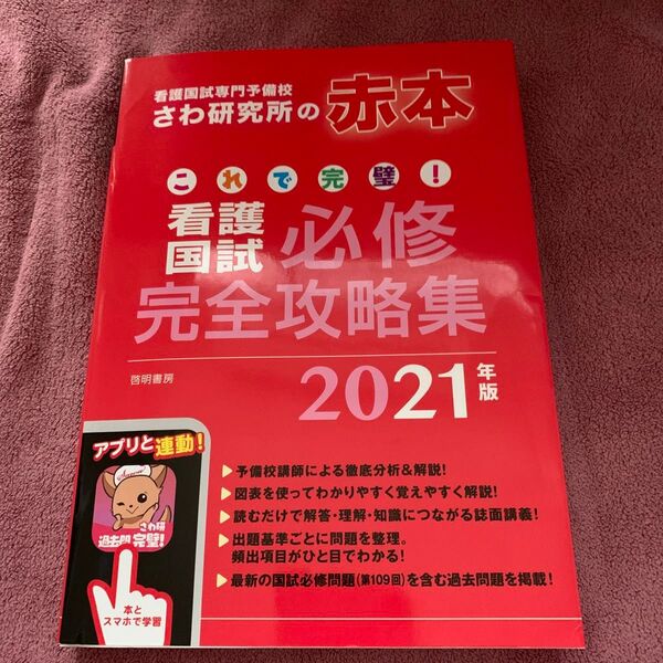 ※ これで完璧!看護国試必修完全攻略集 2021年版 (これで完璧!) さわ研究所/編