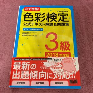 必ず合格!色彩検定3級公式テキスト解説&問題集 文部科学省後援 2018年度版 (必ず合格!) 前田明美/監修 ウイリング/編著