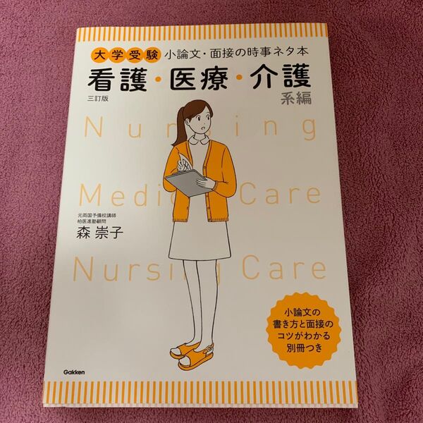 大学受験小論文・面接の時事ネタ本 看護・医療・介護系編 (大学受験) (3訂版) 森崇子/著