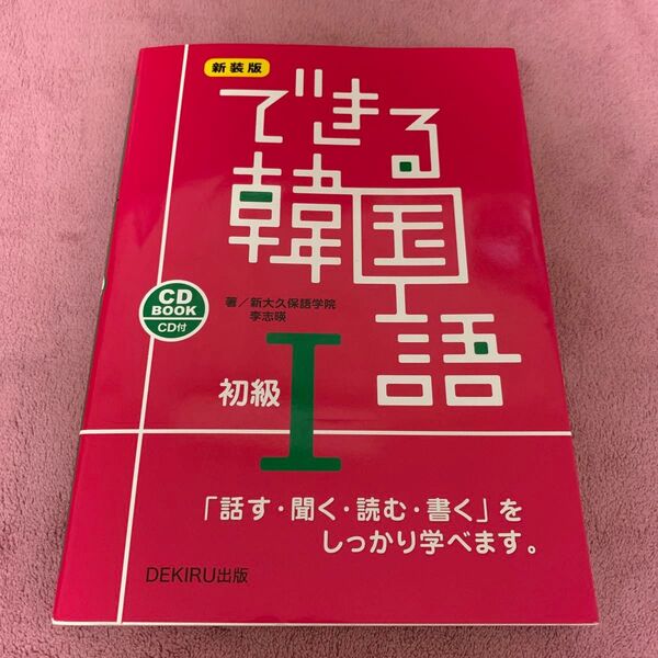 できる韓国語 「話す・聞く・読む・書く」をしっかり学べます。 初級1 CD BOOK 新装版 新大久保語学院/著 李志暎/著