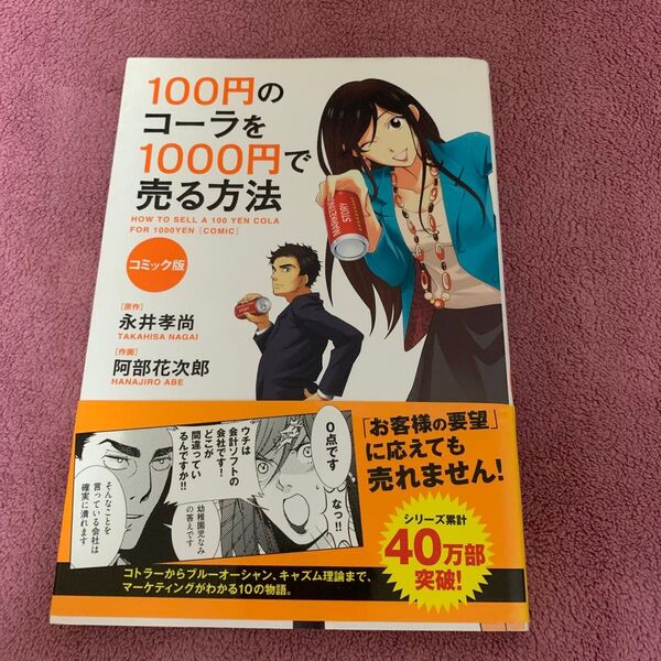 100円のコーラを1000円で売る方法 コミック版 永井孝尚/原作 阿部花次郎/作画