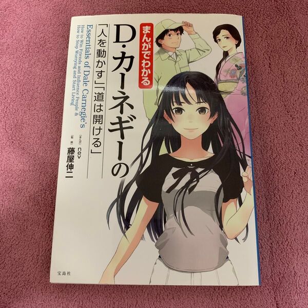まんがでわかるD・カーネギーの「人を動かす」「道は開ける」 nev/まんが 藤屋伸二/監修