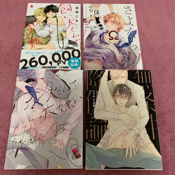 BL漫画 ⑪4冊まとめて