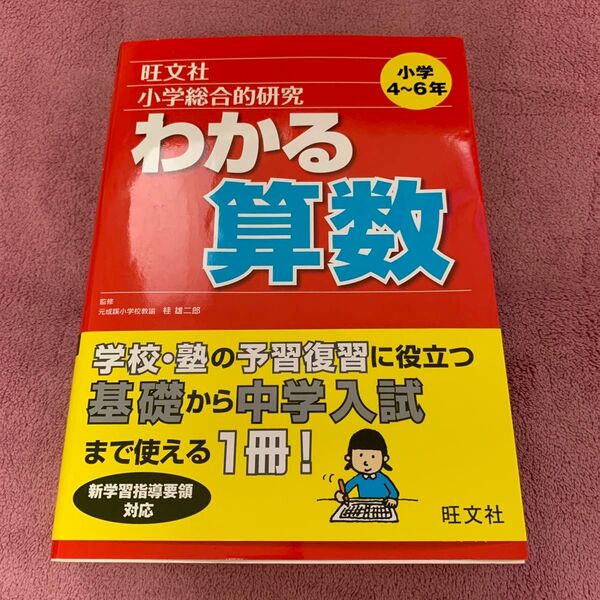 ● 小学総合的研究わかる算数 桂雄二郎/監修