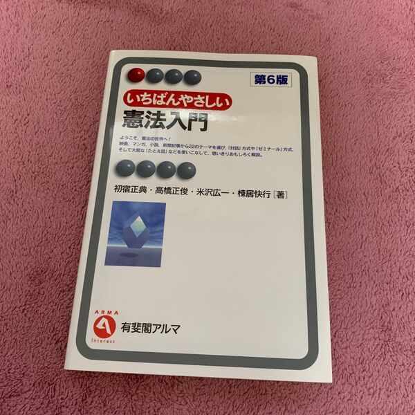 ● いちばんやさしい憲法入門 (第6版) 初宿正典/著 高橋正俊/著 米沢広一/著 棟居快行/著