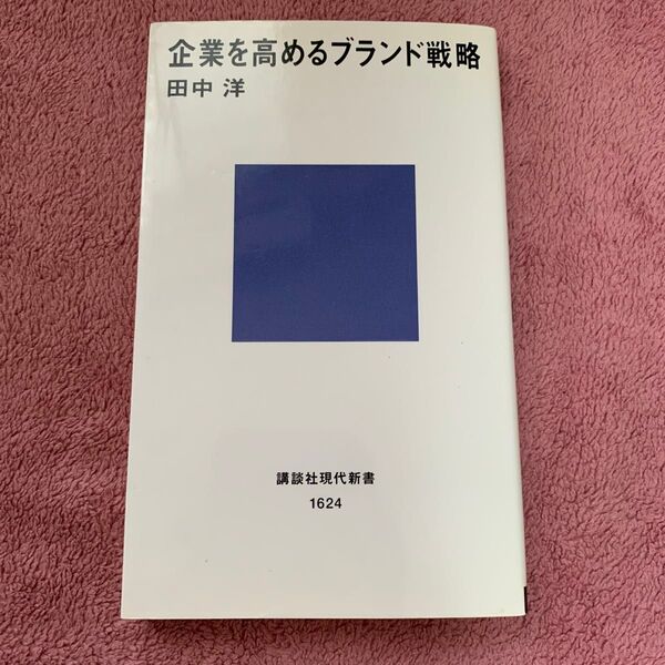 企業を高めるブランド戦略 (講談社現代新書 1624) 田中洋/著