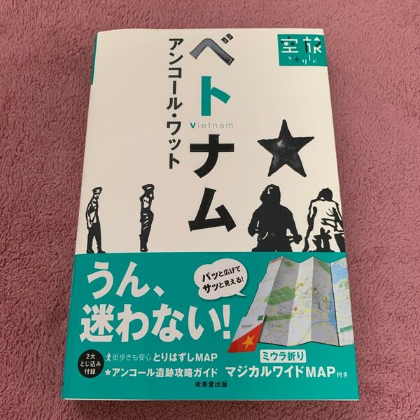 ベトナム アンコールワット 空旅Style/成美堂出版編集部 【編】