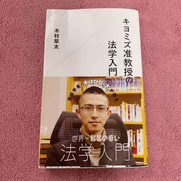 キヨミズ准教授の法学入門 (星海社新書 25) 木村草太/著
