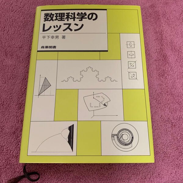 数理科学のレッスン 平下幸男/著