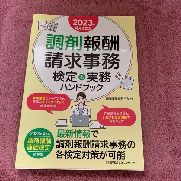 ● 調剤報酬請求事務検定&実務ハンドブック 2023年4月改定版 調剤薬局事務学会/著