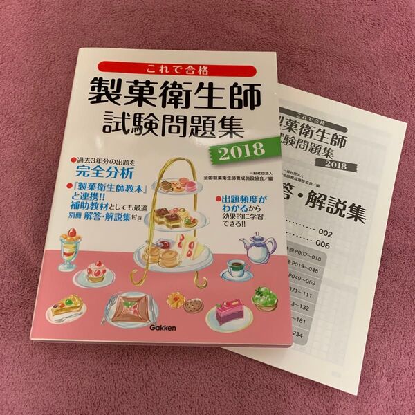 ● 製菓衛生師試験問題集 これで合格 2018 全国製菓衛生師養成施設協会/編