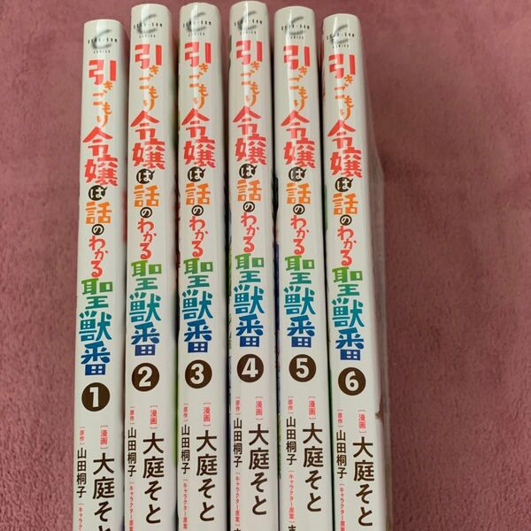 ● 引きこもり令嬢は話のわかる聖獣番 1〜6巻 (ZERO-SUM COMICS) 大庭 そと 画