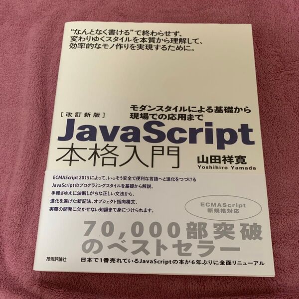 ※ JavaScript本格入門 モダンスタイルによる基礎から現場での応用まで (改訂新版) 山田祥寛/著