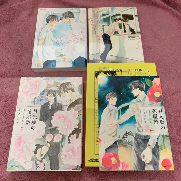 ● 好きだからキスしたの? /木下けい子 他、まとめて