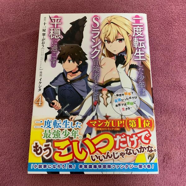二度転生した少年はSランク冒険者とし 4 (ガンガンコミックスUP!) イケシタ 画
