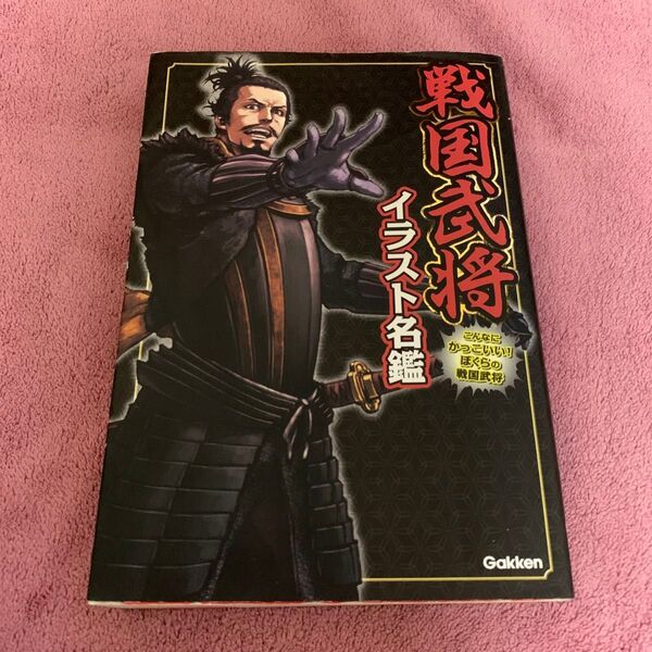戦国武将イラスト名鑑 かみゆ歴史編集部/編