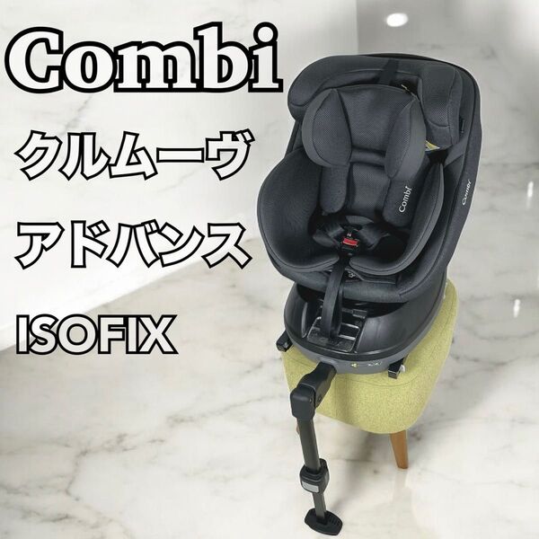 コンビ チャイルドシート クルムーヴ アドバンス ISOFIX