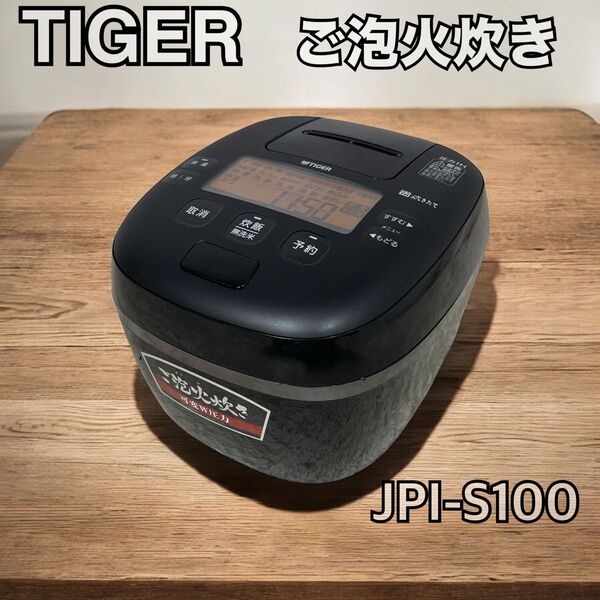 TIGER 圧力IHジャー炊飯器 ご泡火炊き JPI-S100 2022年製