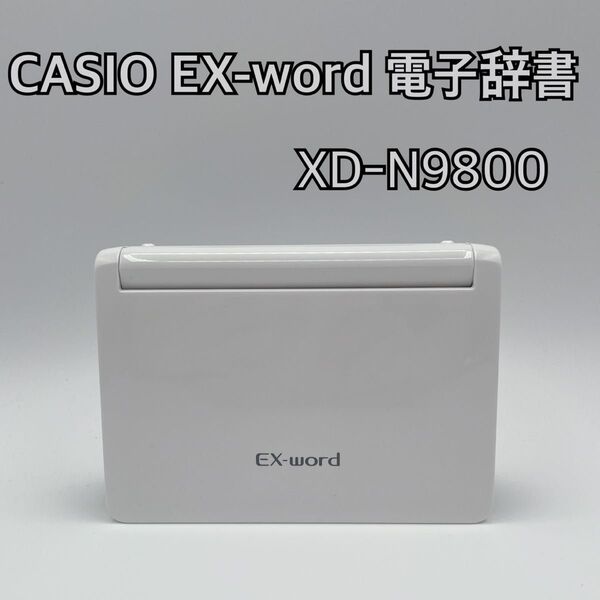 CASIO EX-word 電子辞書 XD-N9800