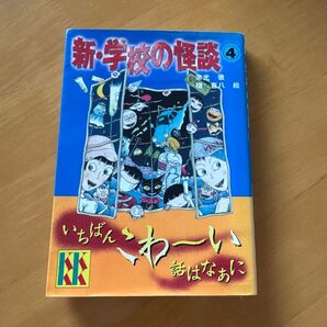 新・学校の怪談 4
